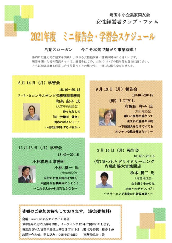 21 ファム学習会チラシ 表面 埼玉中小企業家同友会