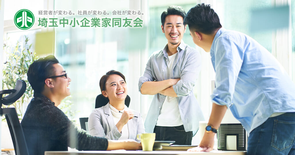 埼玉中小企業家同友会